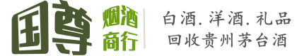 河池天峨县国尊烟酒商行